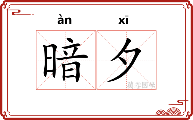 暗夕