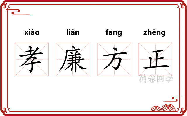 孝廉方正