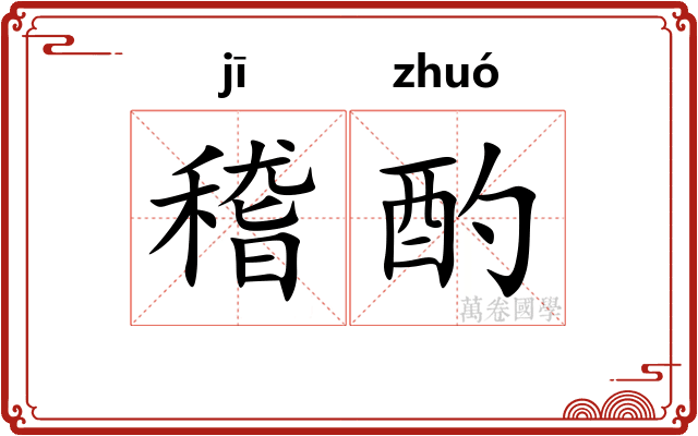 稽酌