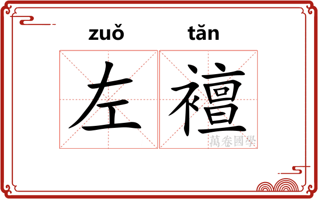 左襢