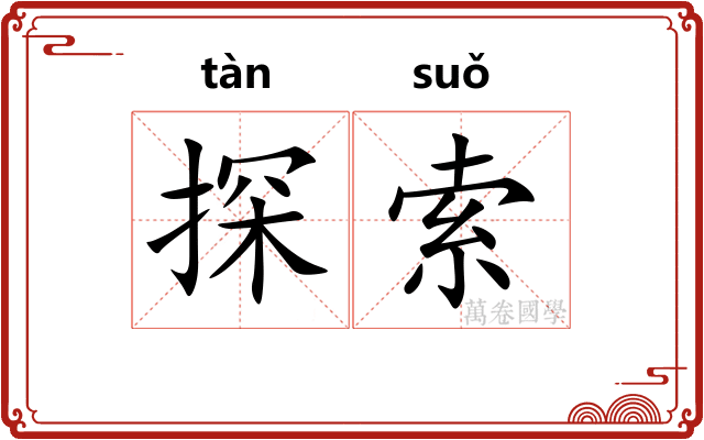 探索