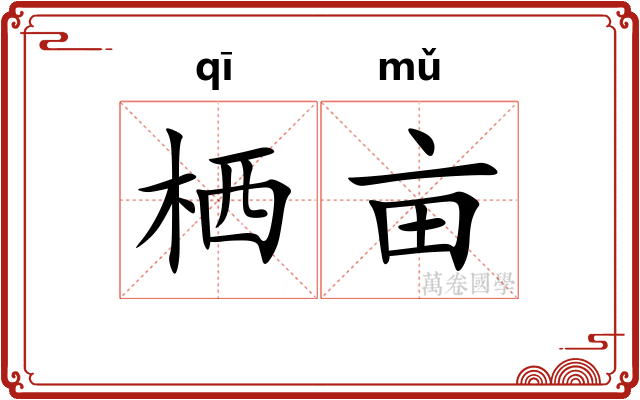 栖亩