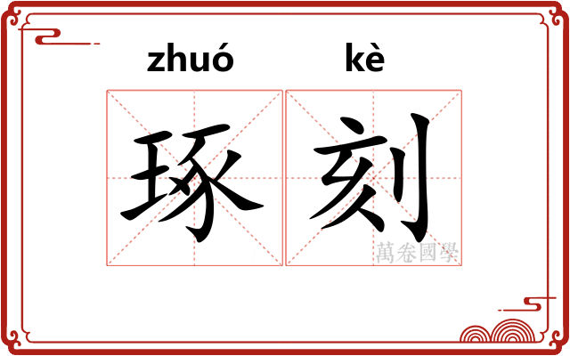 琢刻