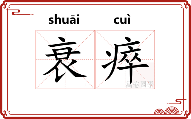 衰瘁