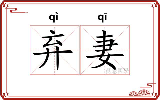 弃妻
