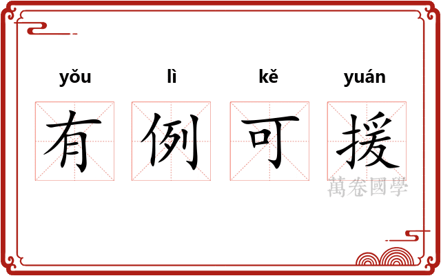 有例可援