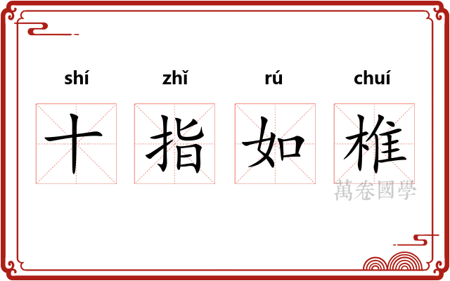 十指如椎 十指如椎