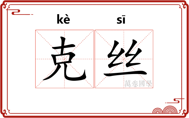 克丝