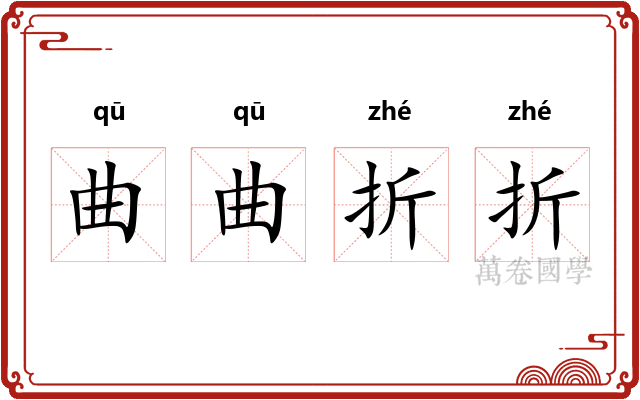 曲曲折折