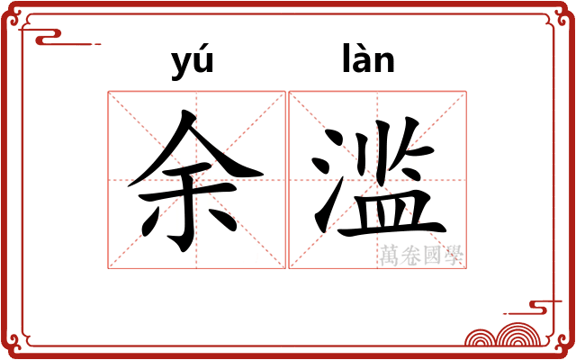 余滥