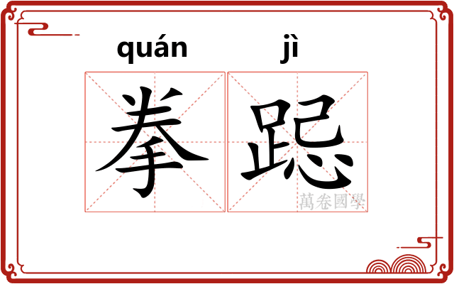 拳跽