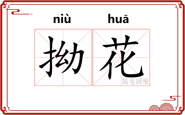 拗花