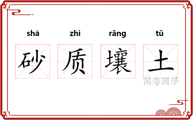 砂质壤土