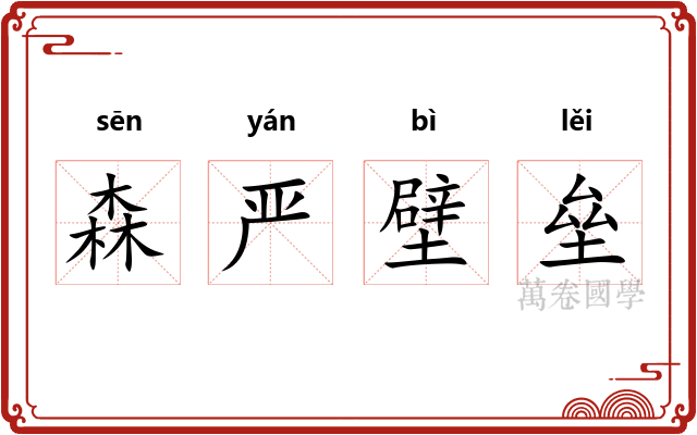 森严壁垒 森严壁垒
