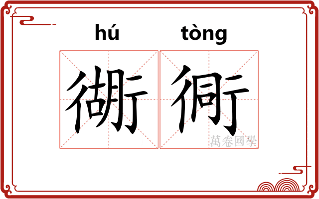 衚衕