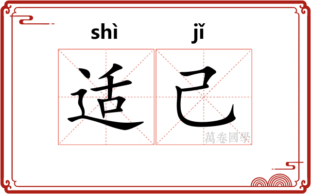 适己