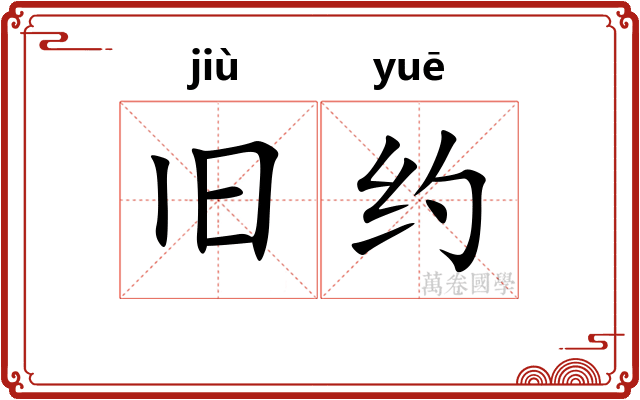 旧约 旧约