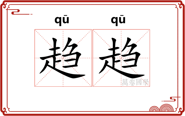 趋趋