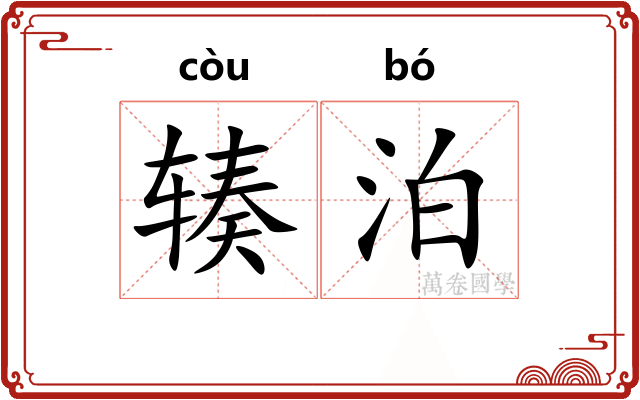 辏泊