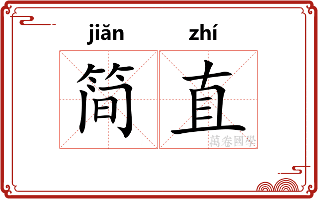 简直