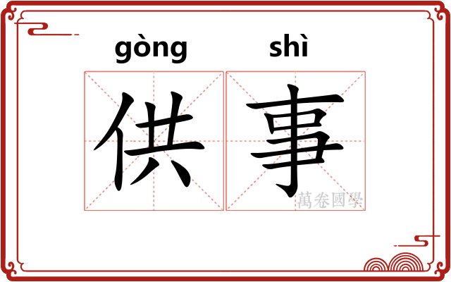 供事
