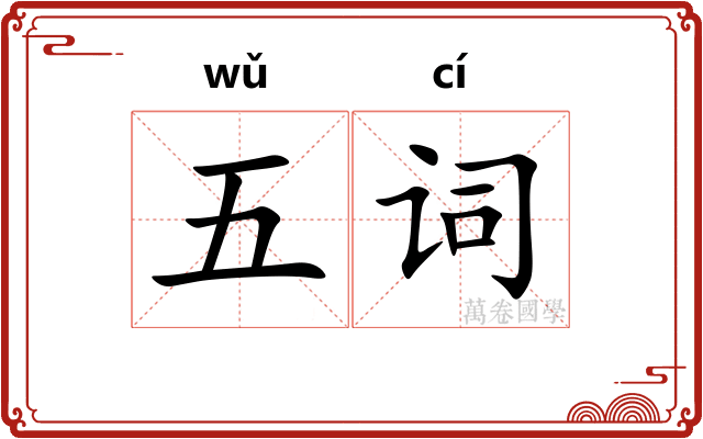 五词