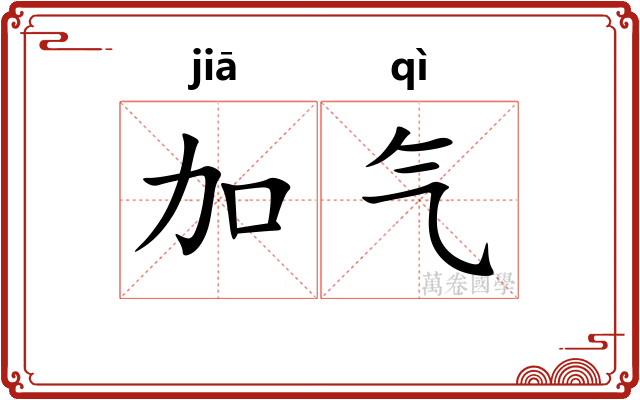 加气 加气