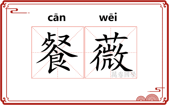 餐薇
