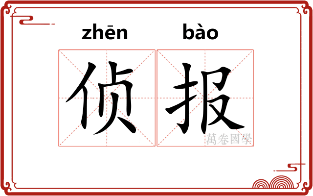 侦报