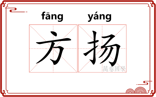 方扬