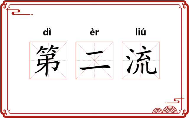 第二流