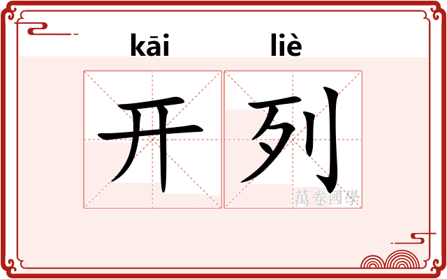 开列