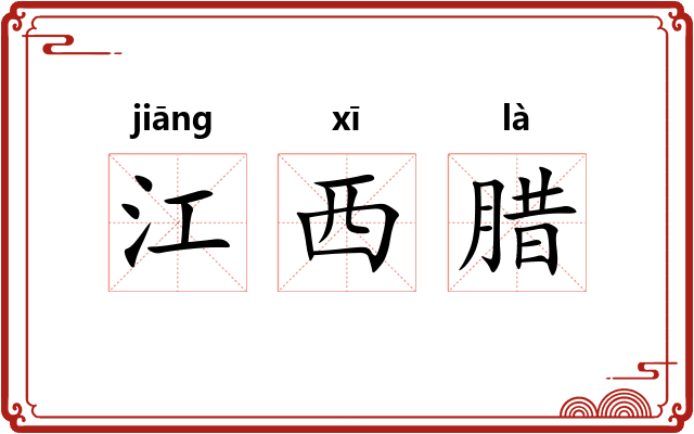 江西腊