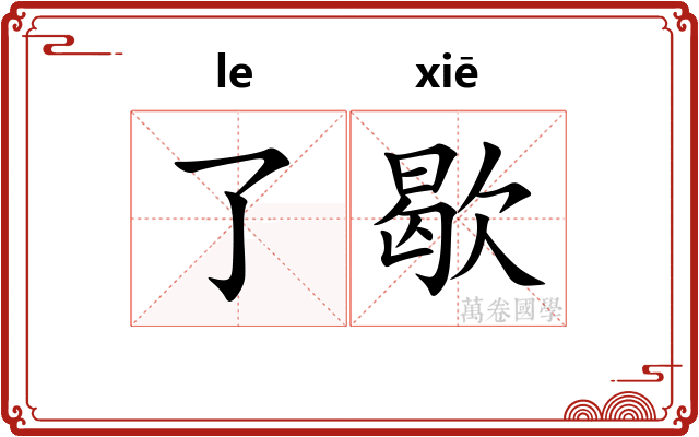 了歇