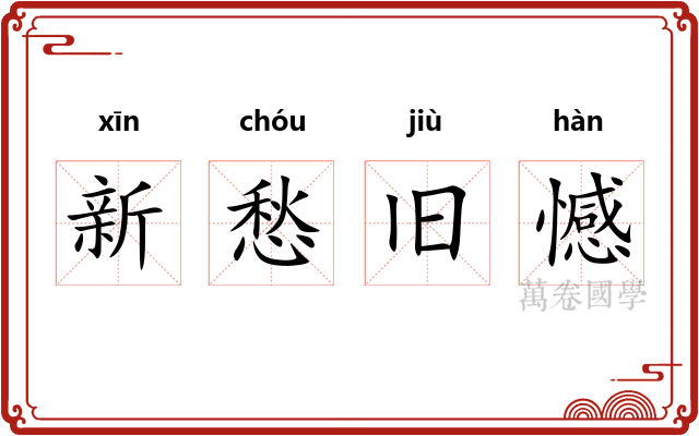 新愁旧憾