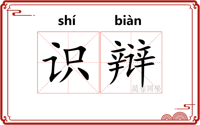 识辩