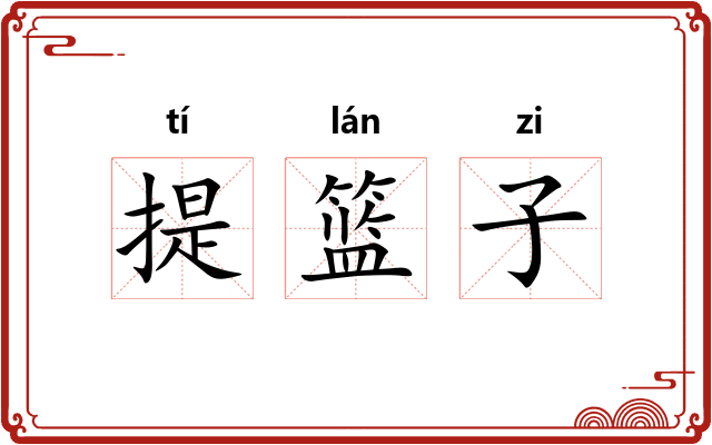 提篮子