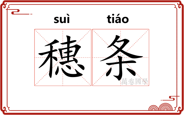 穗条
