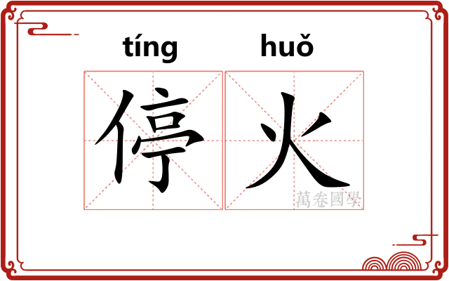 停火