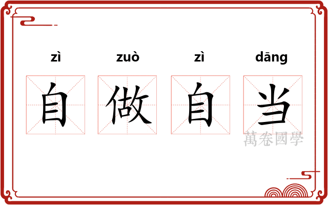 自做自当