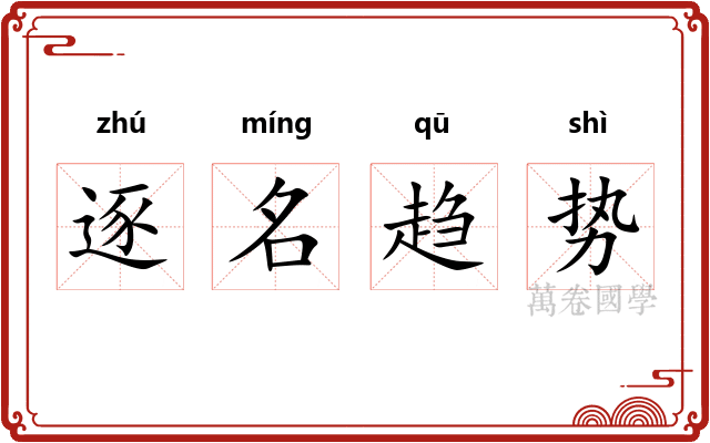 逐名趋势