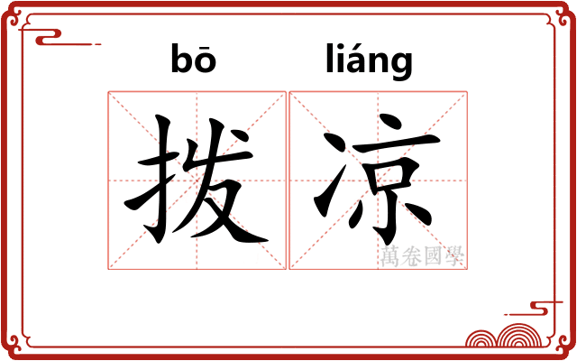 拨凉