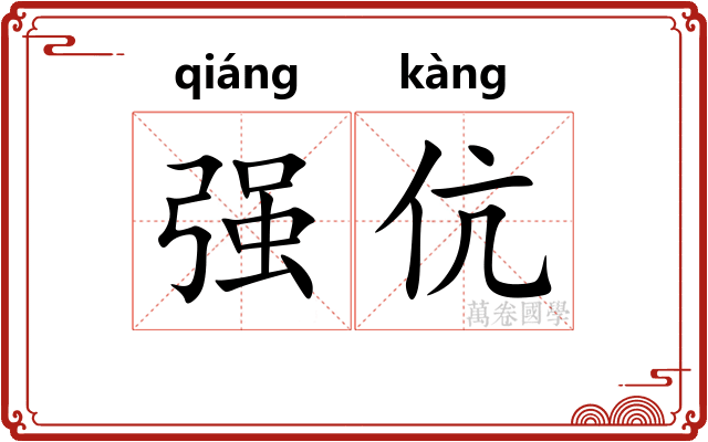 强伉