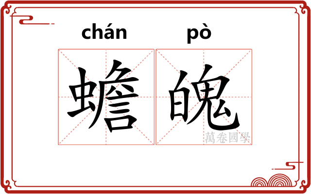 蟾魄