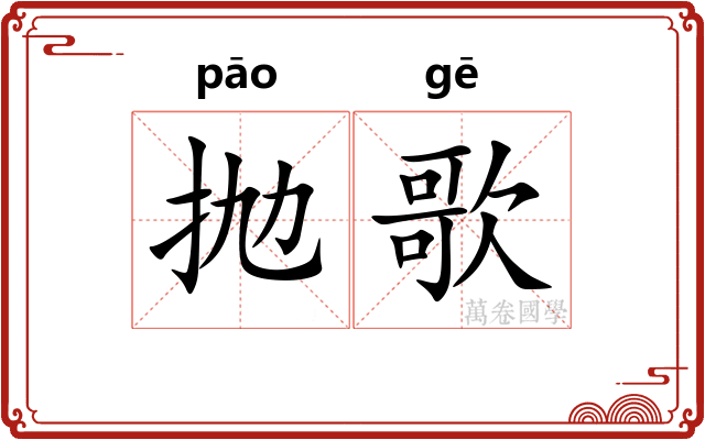 抛歌