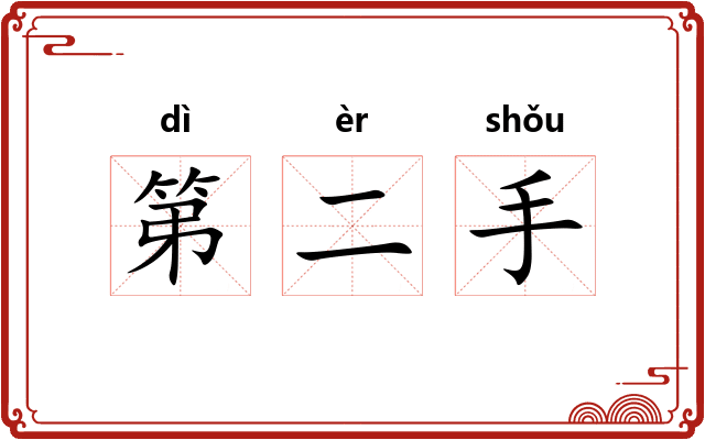 第二手