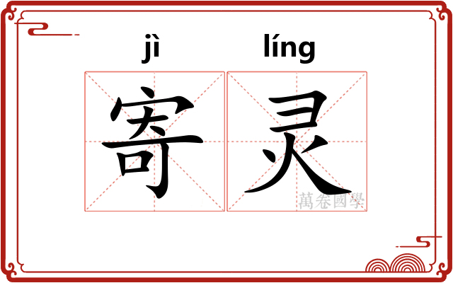 寄灵