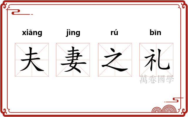 夫妻之礼