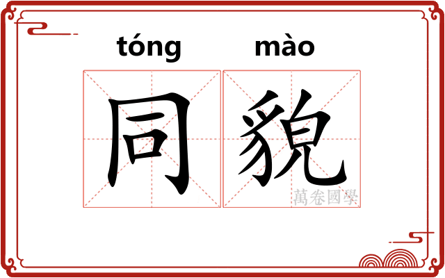 同貌