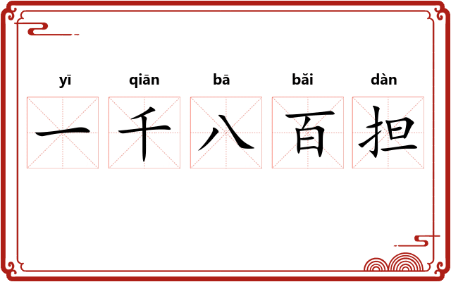 一千八百担